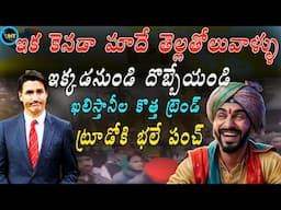 కెనడా మాదే అంటున్న ఖలిస్తానీలు  ట్రూడో కు భలే స్ట్రోక్ ||We Are Owners Of Canada SAYS KHALISTANIES