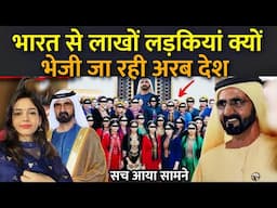 भारत से लाखों लड़कियां क्यों भेजी जा रही अरब देश | Why Indian Girls Going Dubai