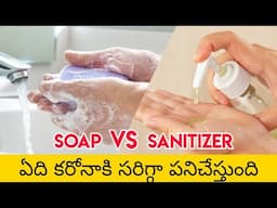 Soap vs Sanitizer in Telugu | which works Better to remove Virus from Hands