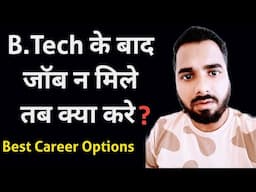 B.Tech के बाद जॉब न मिले तब क्या करे | Best Career options after B.Tech | Top Career options