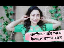 মানসিক শান্তি আৰু উজ্জ্বল চালৰ বাবে | Assamese Yoga Video