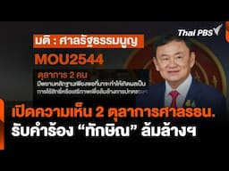 เปิดความเห็น 2 ตุลาการศาลรธน.รับคำร้อง "ทักษิณ" ล้มล้างฯ | ชั่วโมงข่าว เสาร์-อาทิตย์ | 23 พ.ย. 67