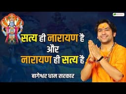 सत्य ही नारायण है और नारायण ही सत्य है | Thought | Bageshwar Dham Sarkar | Badrinath Dham