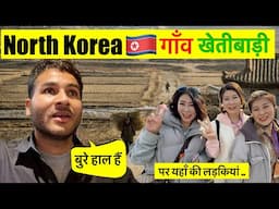 Village Life of North Korea 🇰🇵 पूरे देश में सन्नाटा है