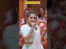 ગામડું || Harsha Patel || Gamdu || lokgeet Garba #harshapatel #gamdu #gujaratisong #youtubeshorts