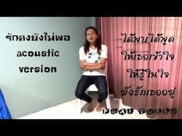 รักคงยังไม่พอ (เสือ ธนพล) acoustic cover version - ไผ่ เทอร์โบ