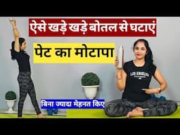 खाली बोतल से घटेगा पेट का फैट| weight loss exercise at home| pet kam karne ki exercise|fit abhilasha