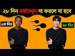 ২৮ দিন নোংরামো না করলে কি হবে দেখুন | Hostomoithun na korle ki hoi | Hostomoithun theke bachar upay