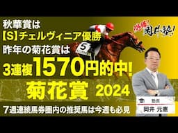 【菊花賞2024予想】ダービー馬が参戦！塾長のジャッジはいかに？[必勝！岡井塾]