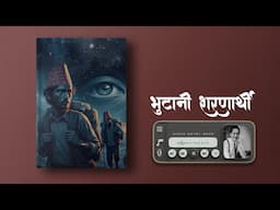 भुटानी शरणार्थी - Audio Novel Book  - Part 7