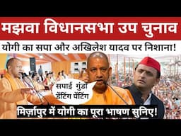 Majhawan by-election योगी ने अपने भाषण में अखिलेश यादव  पर बड़ा निशाना साधा| Mirzapur News