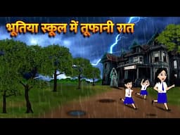 भूतिया स्कूल में तूफानी रात | Hindi Kahani  Horror Stories Bhoot Wala Cartoon Bhoot Ki Kahani Kahani