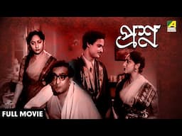 Prashna - Full Movie | Chhabi Biswas | Pahari Sanyal | Asit Baran | Jahor Roy