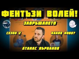 ФЕНТЪЗИ ВОЛЕЙ СЕ ЗАВРЪЩА! | Сезон 2 | Промените, формулите, категориите и още...