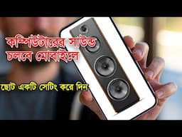 Computer Speaker with mobile. মোবাইল হবে কম্পিউটারের স্পীকার। Pc to mobile sound.