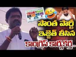 సొంత పార్టీ ఇజ్జత్ తీసిన కాంగ్రెస్ కార్యకర్త..| Nalgonda Congress Leader Speech | BRS VS Congress