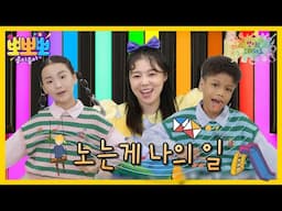 [뽀뽀뽀 좋아좋아] 뽀미랑 노래해요- 노는게 나의 일, MBC 241014 방송