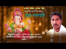 देवा गणपति || Deva Ganpati ||  New Ganesh Halbi Song || KBR Music Production 2024-25