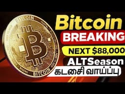 ⚠️ BITCOIN URGENT - Every Crypto Holders Needs to See This | Altseason Coming | Bitcoin Next $88,000