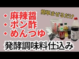 麻辣醤・めんつゆ・ポン酢を簡単に仕込みました。発酵調味料を自宅で簡単に仕込む方法をお伝えします。