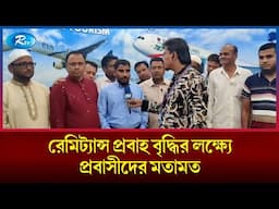 জেদ্দায় আজিয়া বাংলাদেশি এলাকায় রেমিট্যান্স প্রবাহ বৃদ্ধির লক্ষ্যে প্রবাসীদের মতামত | Rtv News