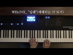 WELOVE - 입례(예배하는 자 되어) 건반연주 by 천정아