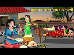 Kahani सुबह का नाश्ता ननद ही बनाएगी : Stories in Hindi | Bedtime Stories Storytelling #nashtarecipe