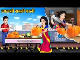 Kahani लालची सब्जी वाली : Stories in Hindi | Bedtime Stories Storytelling #lalchi