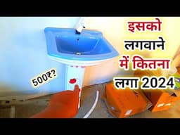 Wash basin लगाने का खर्च 2022 | Wash basin price 2022 | Wash basin rate 2022 | Wash basin