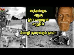 மொழி குரைக்கும் நாய் | fables of kothangudi -  1 | @channelartindia