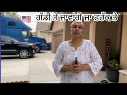 2 ਮਹੀਨੇ ਹੋ ਗਏ California USA ਆਏ ❤️ ਹੁਣ ਗੇੜੀ-ਛੇੜੀ ਮਾਰਾਂਗੇ