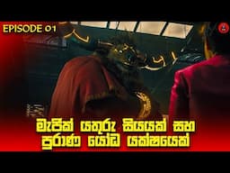 පට්ටම පදිරි සුපිරිම සුපිරි කතමාලාවක් 'Acma Games episode 1 'sinhala dubbed story review lk voice