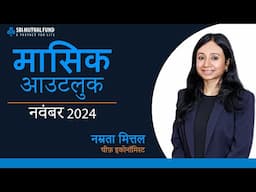 मासिक आउटलुक - नवंबर 2024 by नम्रता मित्तल