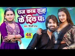 #Video | राज करब राजा के दिल प | #Shilpi Raj | Raj Karab Raja Ke Dil Pa | New #Bhojpuri Song 2024