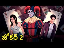 జోకర్ 2 | Joker 2 | Telugu Stories | Stories in Telugu | Telugu Horror Kathalu | Koo Koo TV