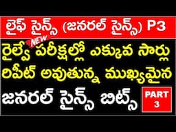 LIFE SCIENCE GS BITS IN TELUGU FOR RRB AND SSC | MOST REPEATED GENERAL SCIENCE BITS IN TELUGU