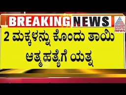 ಗಂಡನ ಮೇಲಿನ ಅನುಮಾನಕ್ಕೆ ಮಕ್ಕಳನ್ನು ಕೊಂದ ತಾಯಿ | Bengaluru News | Kannada News | Suvarna News