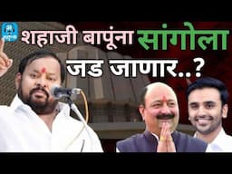 शहाजी बापूंना सांगोला विधानसभा जड जाणार|Maharathi|Pawan Shinde|Explanatory 17|