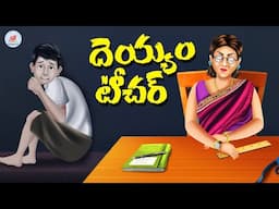 దెయ్యం టీచర్ | Ghost Teacher Story | Telugu Kathalu | Stories in Telugu | Grandma Tales Telugu