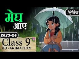 🌧️Megh Aaye Class 9 Explanation Animation with MCQ || Class 9 Hindi Kshitij Course  A Chapter 12