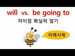 will 과 be going to의 차이