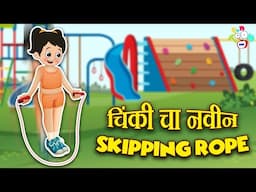 चिंकी चा नवीन Skipping Rope | मराठी गोष्टी | Marathi Cartoon | Moral Stories | PunToon