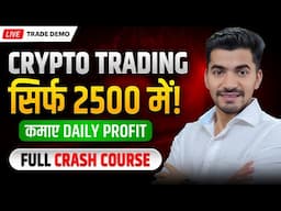 Live Crypto Trading Demo: सिर्फ ₹2500 से Daily Profit कमायें!