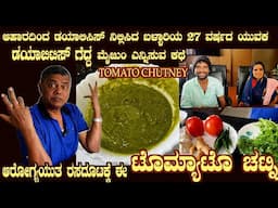 Healthy TOMATO CHUTNEY for Diabetes, Kidney, Pancreas & 27 year old comes out of Dialysis by Food