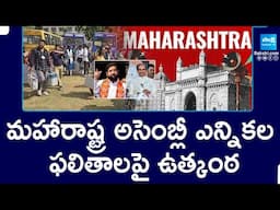 మహారాష్ట్ర అసెంబ్లీ ఎన్నికల ఫలితాలపై ఉత్కంఠ | Maharashtra Assembly Elections Results 2024 @SakshiTV