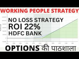 No Loss Strategy | HDFC Bank Swing Trading | Working People Strategy | Options Ki Paathshala