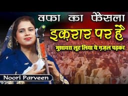 Noori Parveen | Mela Jalbihar 2024 | All India Mushaira | Chatarpur |  Mushaira