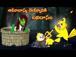 అమావాస్య దెయ్యానికి  బలిదానం | Moral Stories | Telugu Kathalu | Deyyam Kathalu | Fairy Tales | Mynaa