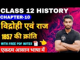 Class 12 History Chapter-10 विद्रोही एवं राज Part-1 In Hindi By Roshan Sah