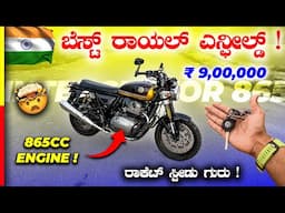 INTERCEPTOR 865 REVIEW🚀ಇದನ್ನ ಓಡ್ಸಕ್ಕೆ ಎರಡು ಗುಂಡಿಗೆ ಬೇಕು‼️#royalenfield